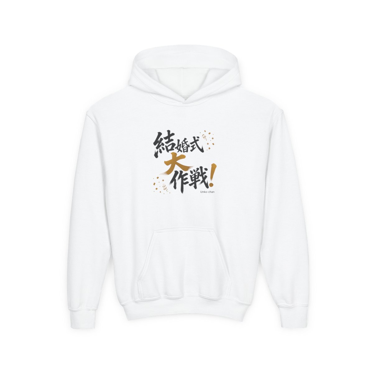 Junichi Kato "結婚式大作戦!" Kids Hoodie